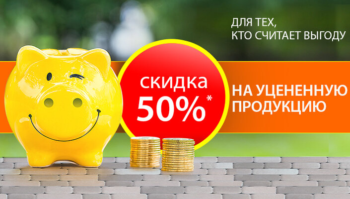 Скидка 50% на уцененную продукцию