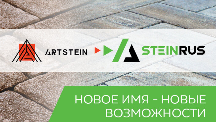 SteinRus – новое имя компании Artstein!