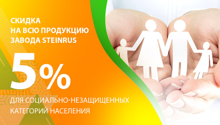 Скидка для социально-незащищенных слоев населения.