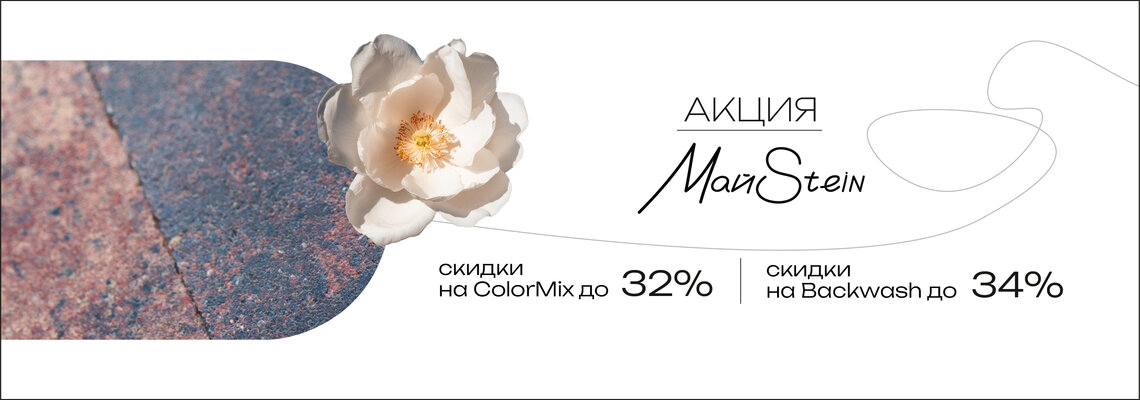 Акция МайStein: -34% на 6 коллекций плиты