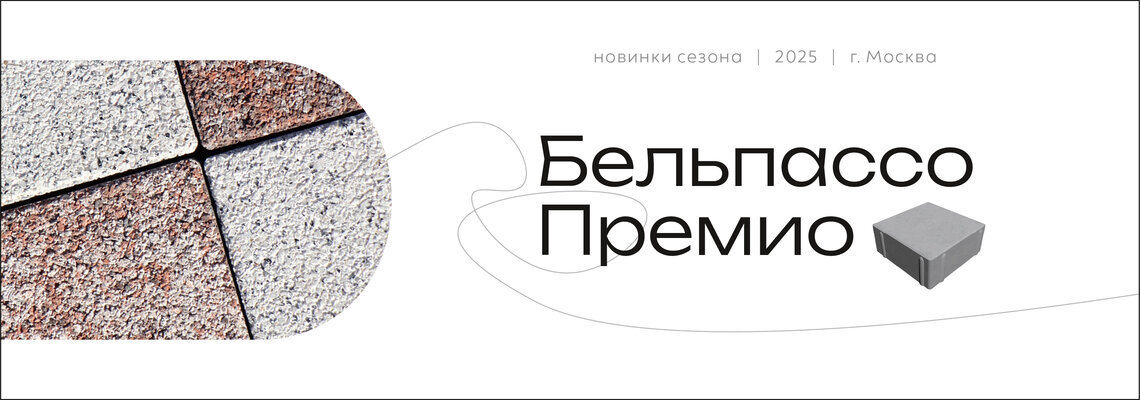 Новинка: Бельпассо Премио 80 мм