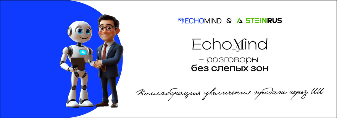 SteinRus - партнёр сервиса речевой аналитики EchoMind