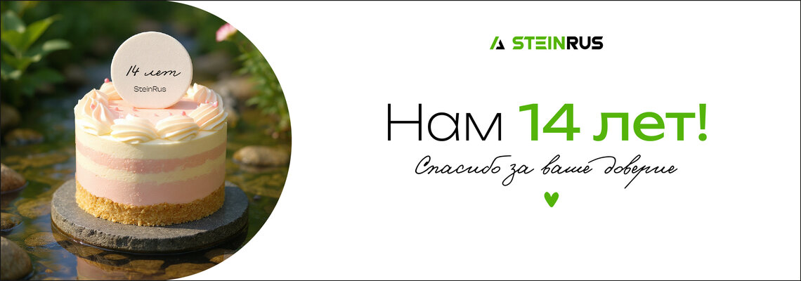 SteinRus 14 лет!
