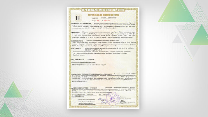 Наш завод получил сертификат соответствия Евразийского экономического союза на Бордюры магистральные и дорожные