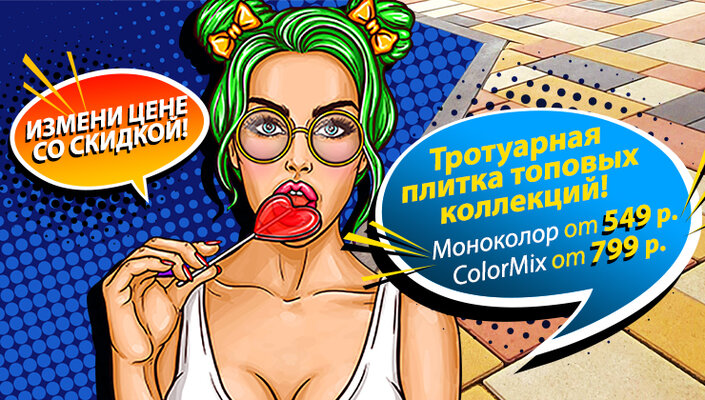 Скидки на тротуарную плитку топовых коллекций!