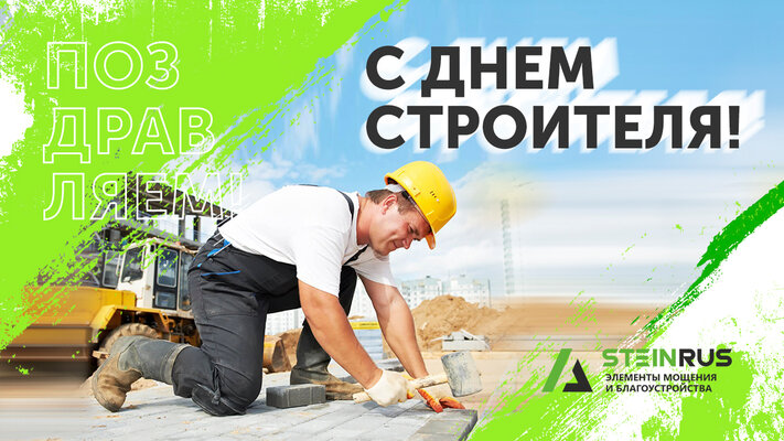 С Днем Строителя! 