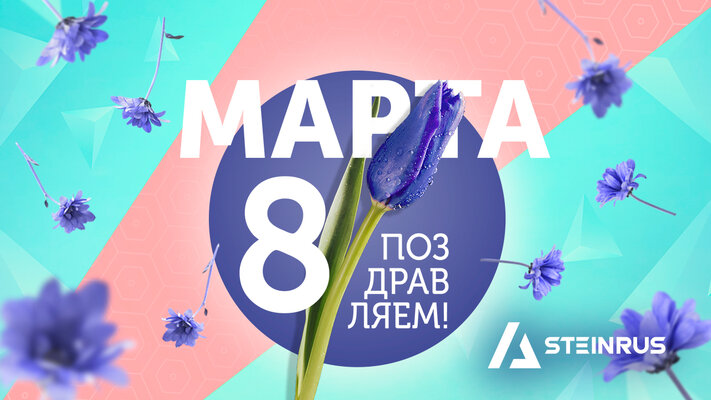 Поздравляем с 8 марта!