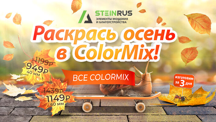 Раскрась осень в ColorMix! 