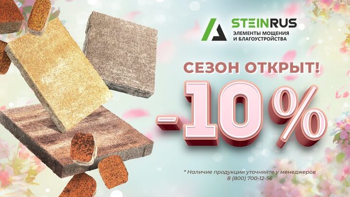 Весенние скидки! 
