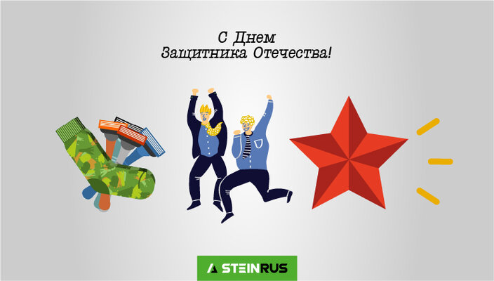 Компания SteinRus поздравляет всех мужчин с Днем Защитника Отечества!