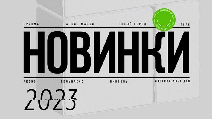 Новинки 2023 года