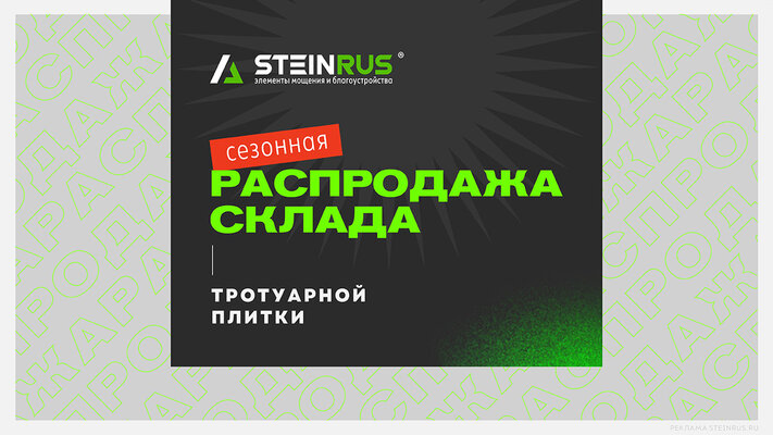 Сезонная распродажа склада