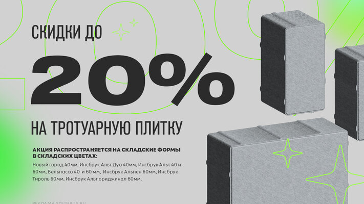 Скидки до 20% на тротуарную плитку