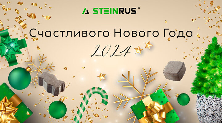 С Новым годом!