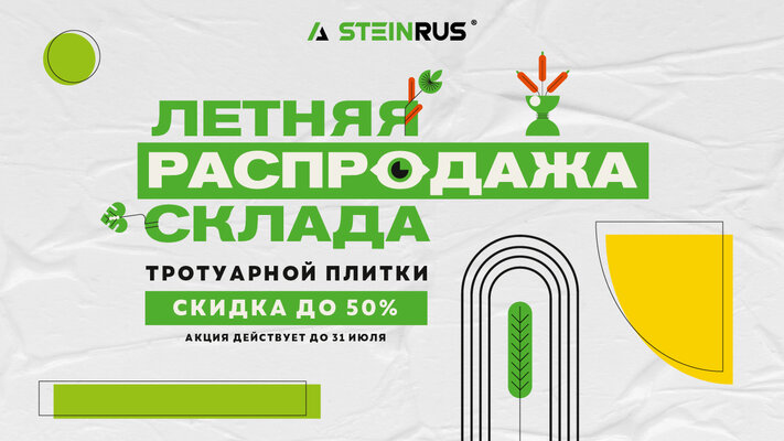 Летняя распродажа склада продолжается!
