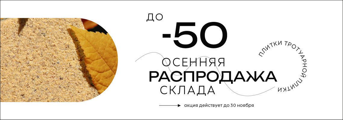 Осенняя распродажа склада