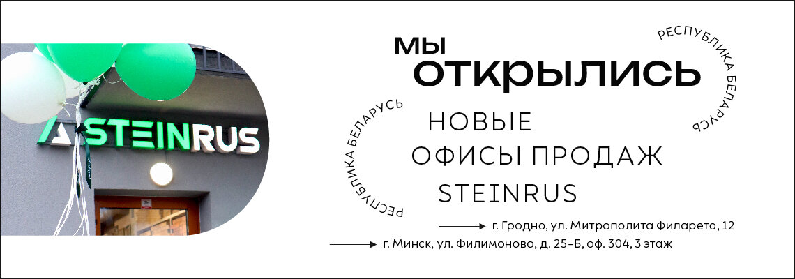 Открыто официальное представительство Steinrus в Республике Беларусь!
