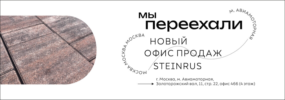 Шоурум SteinRus в Москве меняет адрес